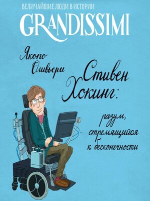 cover image of Стивен Хокинг